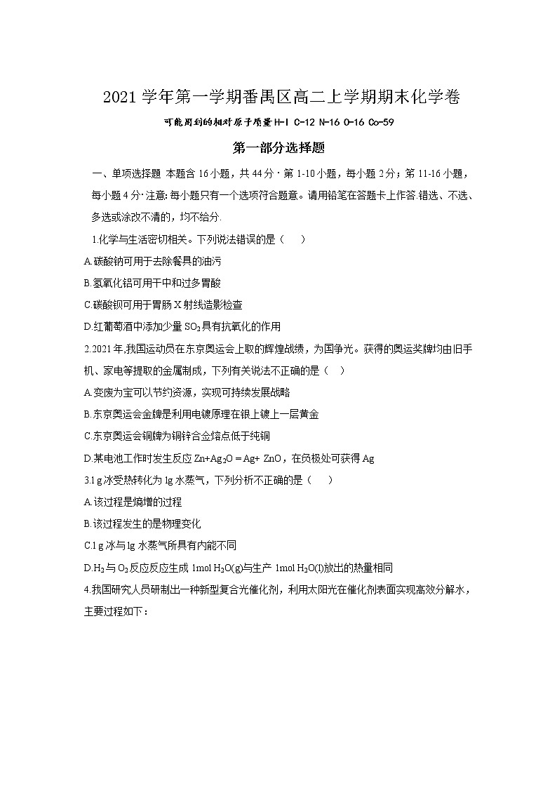 广东省广州市番禺区2021-2022学年高二上学期期末教学质量监测化学试题无答案第1页