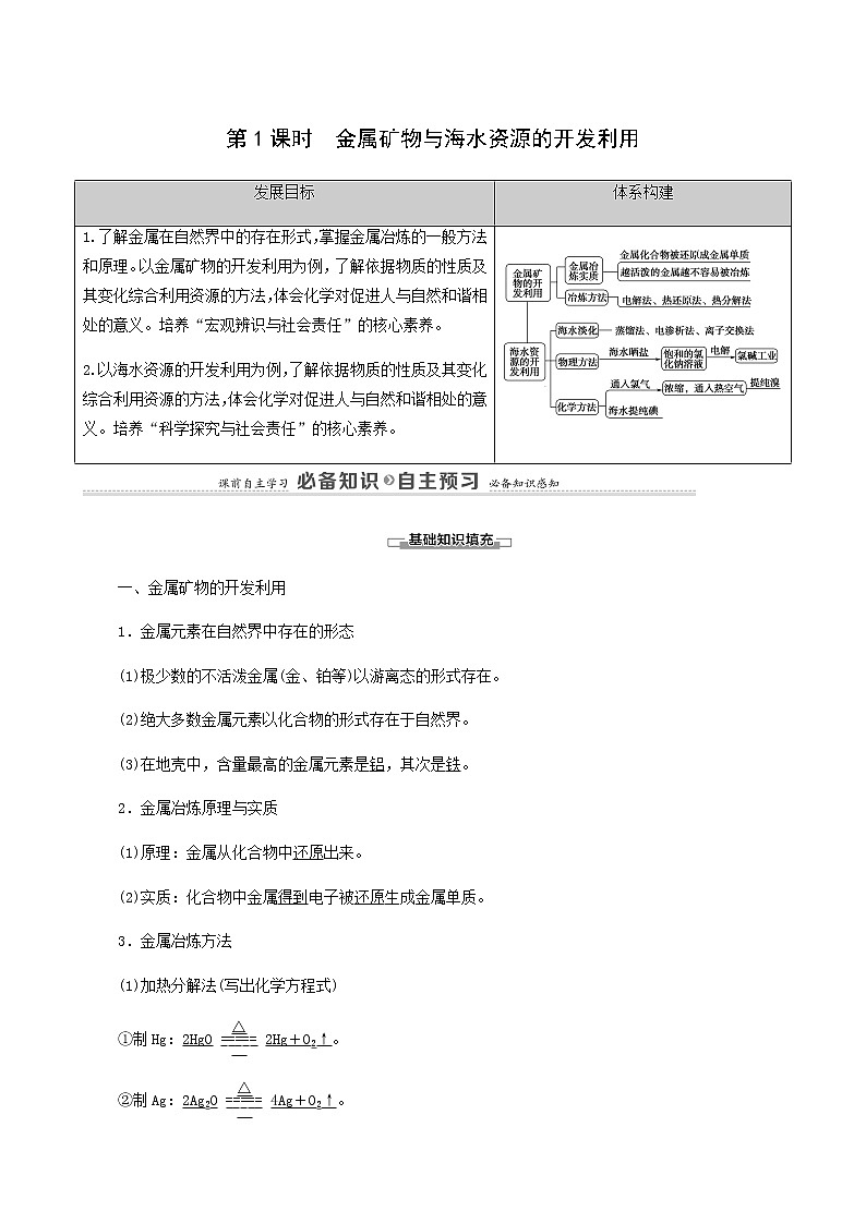 人教版 (2019)必修二 第8章 化学与可持续发展 第1节 第1课时 金属矿物与海水资源的开发利用学案01