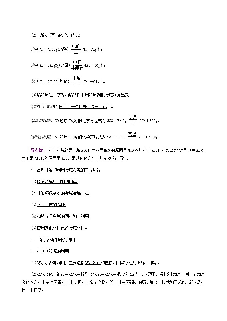 人教版 (2019)必修二 第8章 化学与可持续发展 第1节 第1课时 金属矿物与海水资源的开发利用学案02