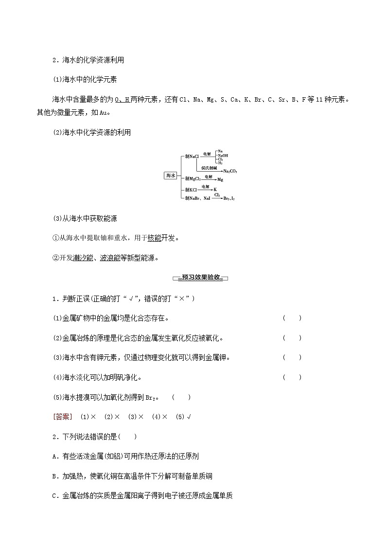 人教版 (2019)必修二 第8章 化学与可持续发展 第1节 第1课时 金属矿物与海水资源的开发利用学案03
