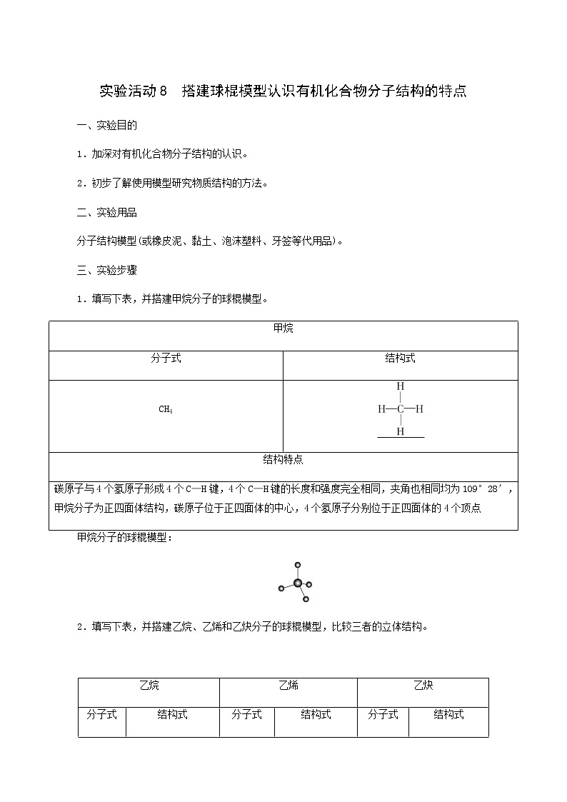 人教版 (2019)必修二第7章 有机化合物  实验活动 8搭建球棍模型认识有机化合物分子结构学案01