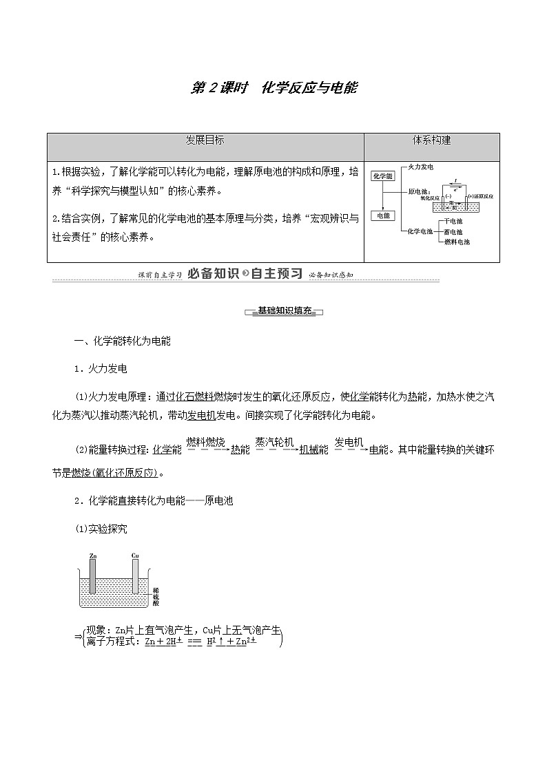 人教版 (2019)必修二 第6章 化学反应与能量 第1节 第2课时 化学反应与电能87学案第1页