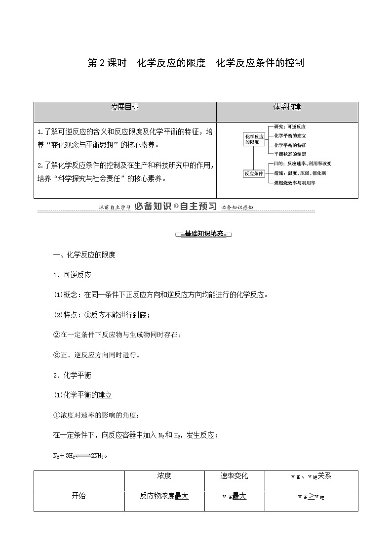 人教版 (2019)必修二 第6章 化学反应与能量 第2节 第2课时 化学反应的限度学案01