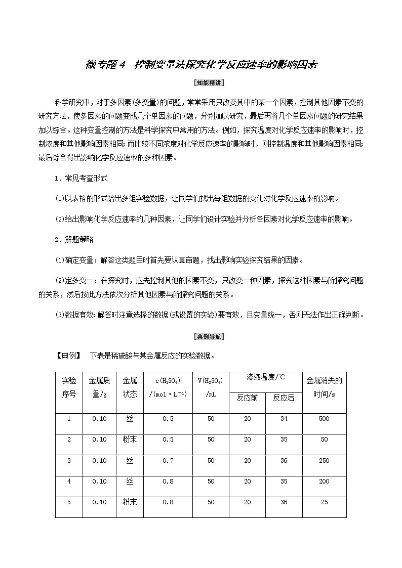 人教版 (2019)必修二 第6章 化学反应与能量 第2节 微专题 4控制变量法探究化学反应速率学案01
