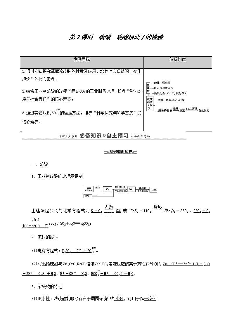 人教版 (2019)必修二第5章 化工生产中的重要非金属元素 第1节 第2课时 硫酸硫酸根离子的检验学案01