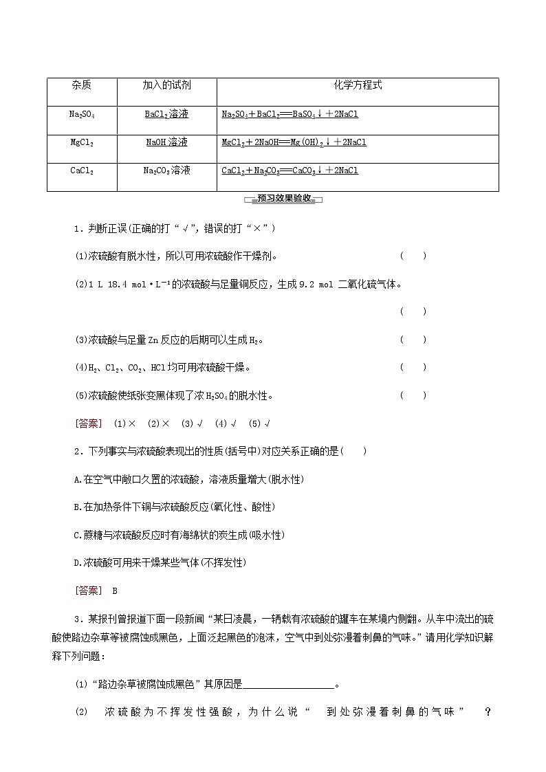 人教版 (2019)必修二第5章 化工生产中的重要非金属元素 第1节 第2课时 硫酸硫酸根离子的检验学案03