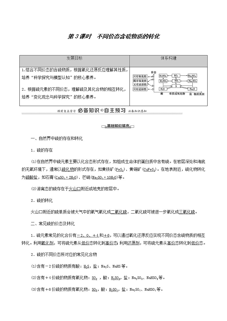 人教版 (2019)必修二 第5章  第1节 第3课时 不同价态含硫物质的转化学案01