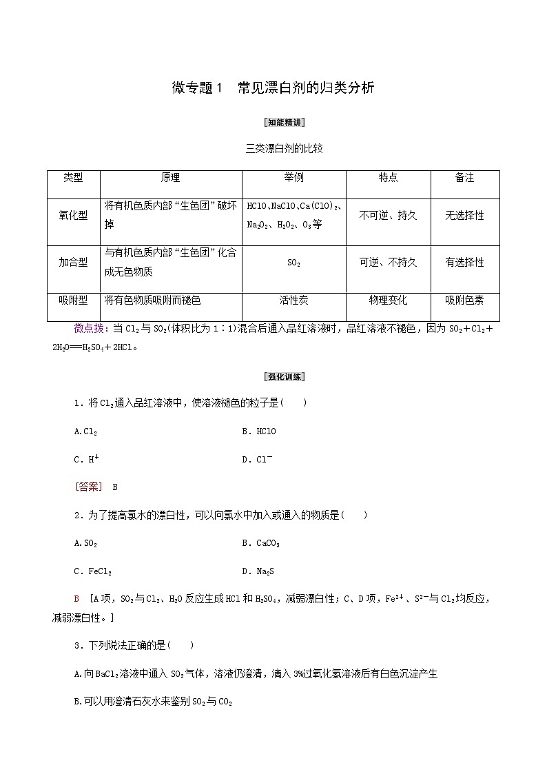 人教版 (2019)必修二第5章 化工生产中的重要非金属元素 第1节 微专题 1常见漂白剂的归类分析学案01