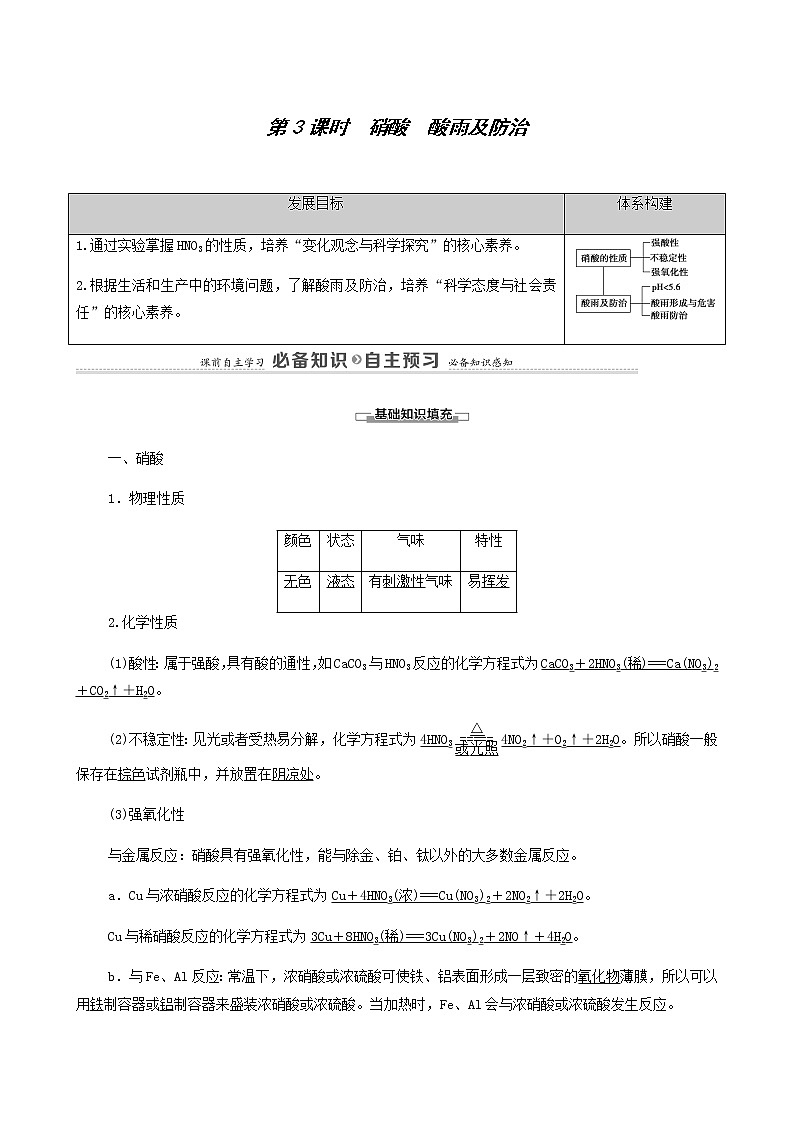 人教版 (2019)必修二 第5章 化工生产中的重要非金属元素 第2节 第3课时 硝酸酸雨及防治学案01