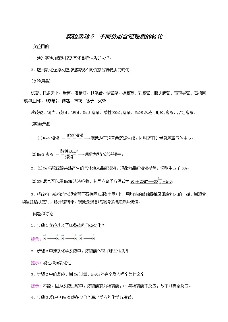 人教版 (2019)必修二 第5章  实验活动 5不同价态含硫物质的转化学案01