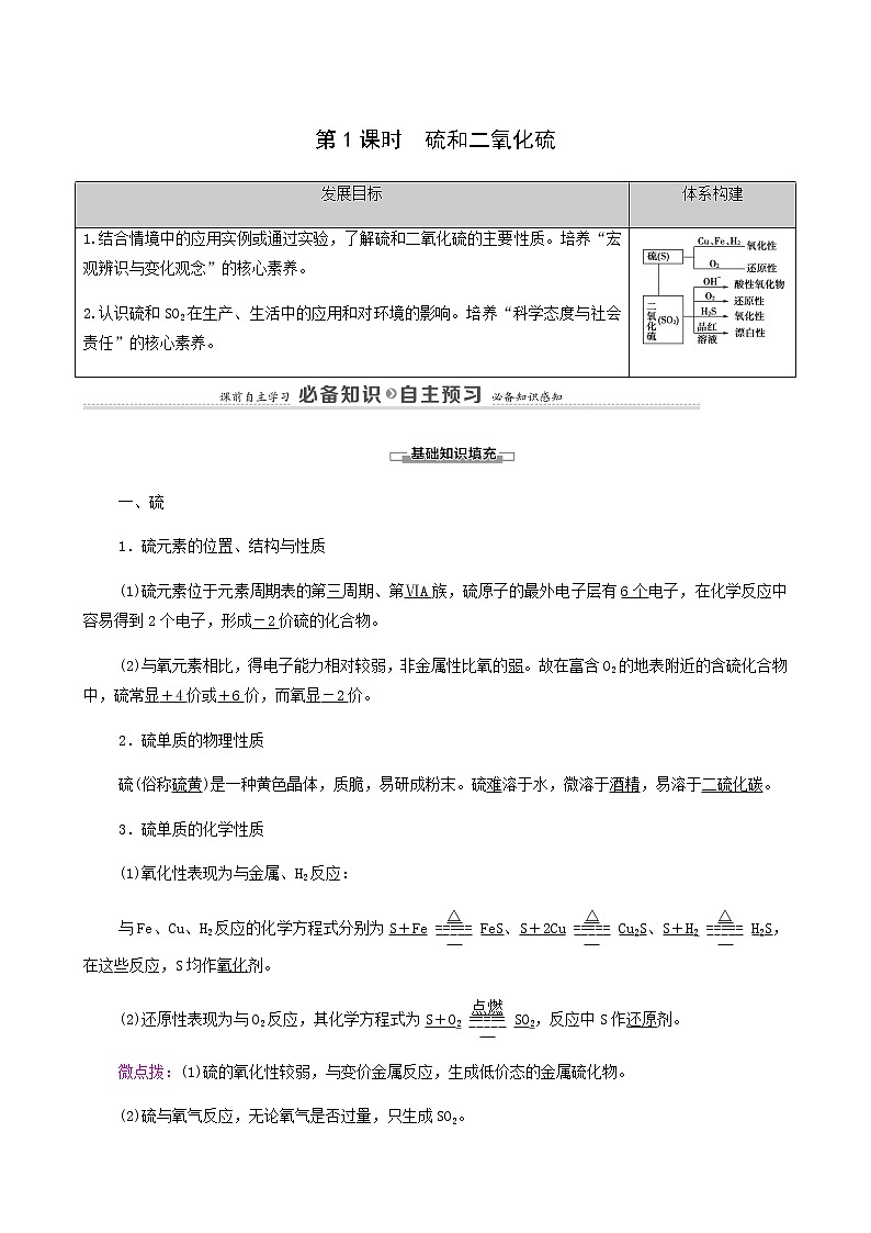 人教版 (2019)必修二 第5章 化工生产中的重要非金属元素 第1节 第1课时 硫和二氧化硫73学案01