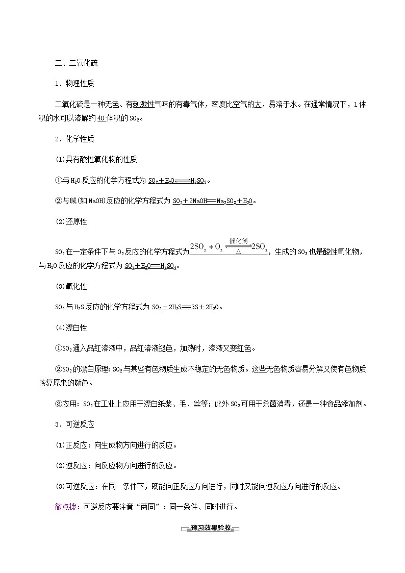 人教版 (2019)必修二 第5章 化工生产中的重要非金属元素 第1节 第1课时 硫和二氧化硫73学案02