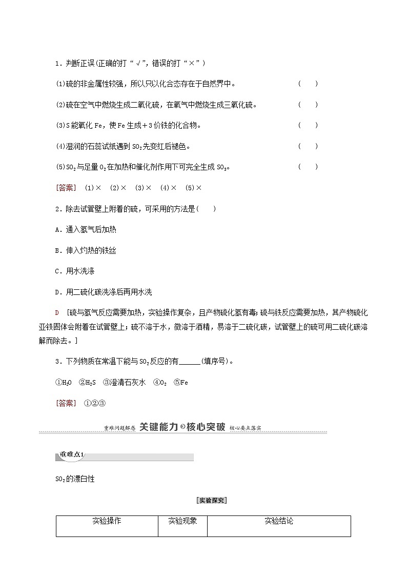 人教版 (2019)必修二 第5章 化工生产中的重要非金属元素 第1节 第1课时 硫和二氧化硫73学案03