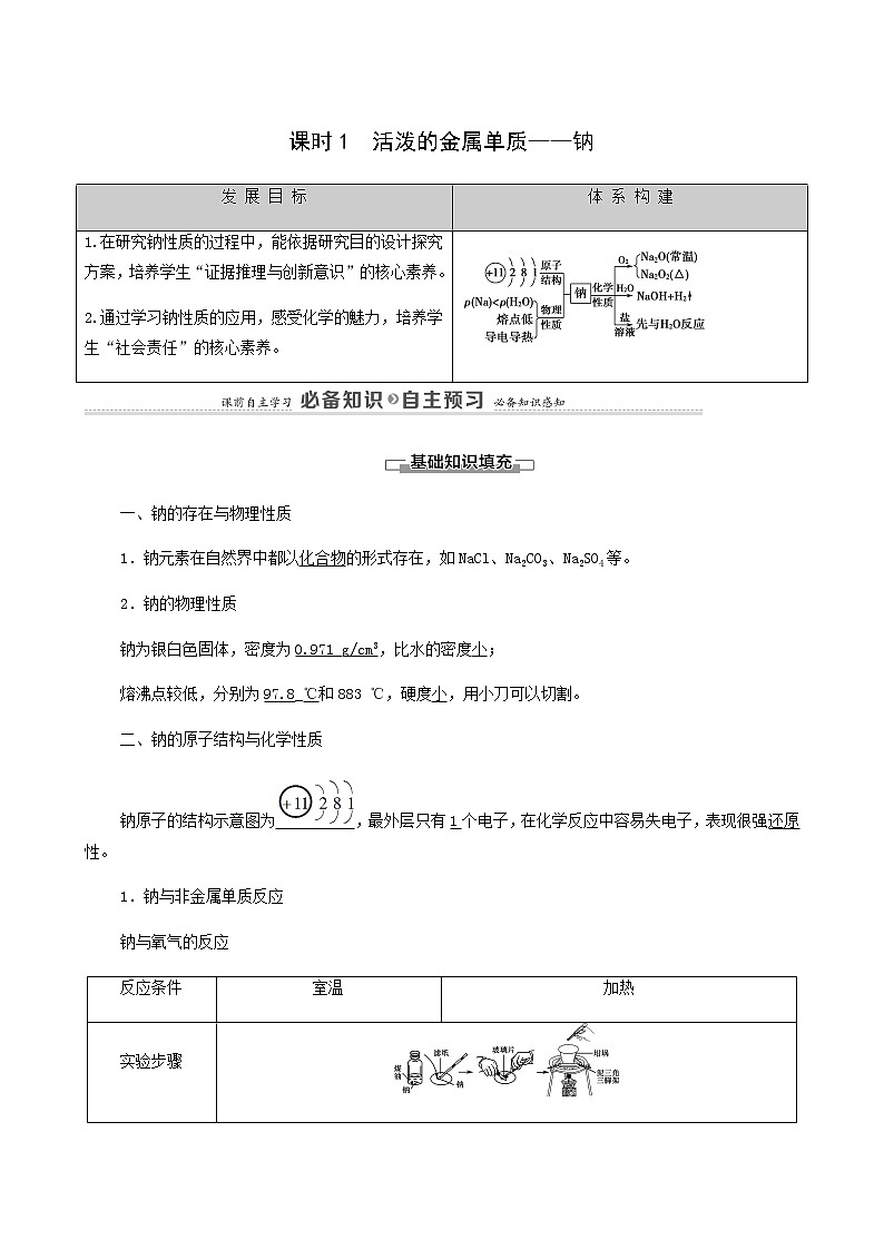 人教版必修一 第2章 海水中的重要元素__钠和氯 第1节 课时1活泼的金属单质__钠学案01