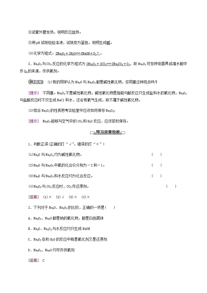 人教版必修一 第2章 海水中的重要元素__钠和氯 第1节 课时2氧化钠和过氧化钠学案第2页