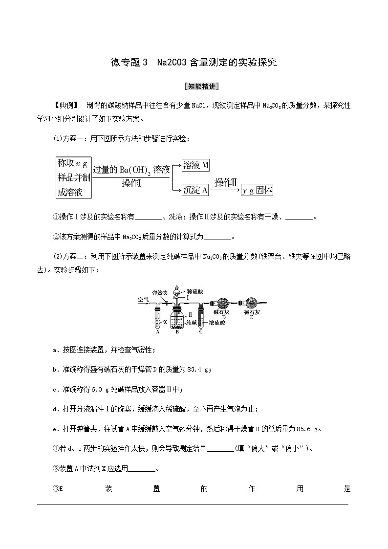 人教版必修一第2章 海水中的重要元素__钠和氯 第1节 微专题3 na2co3含量测定的实验探究学案01
