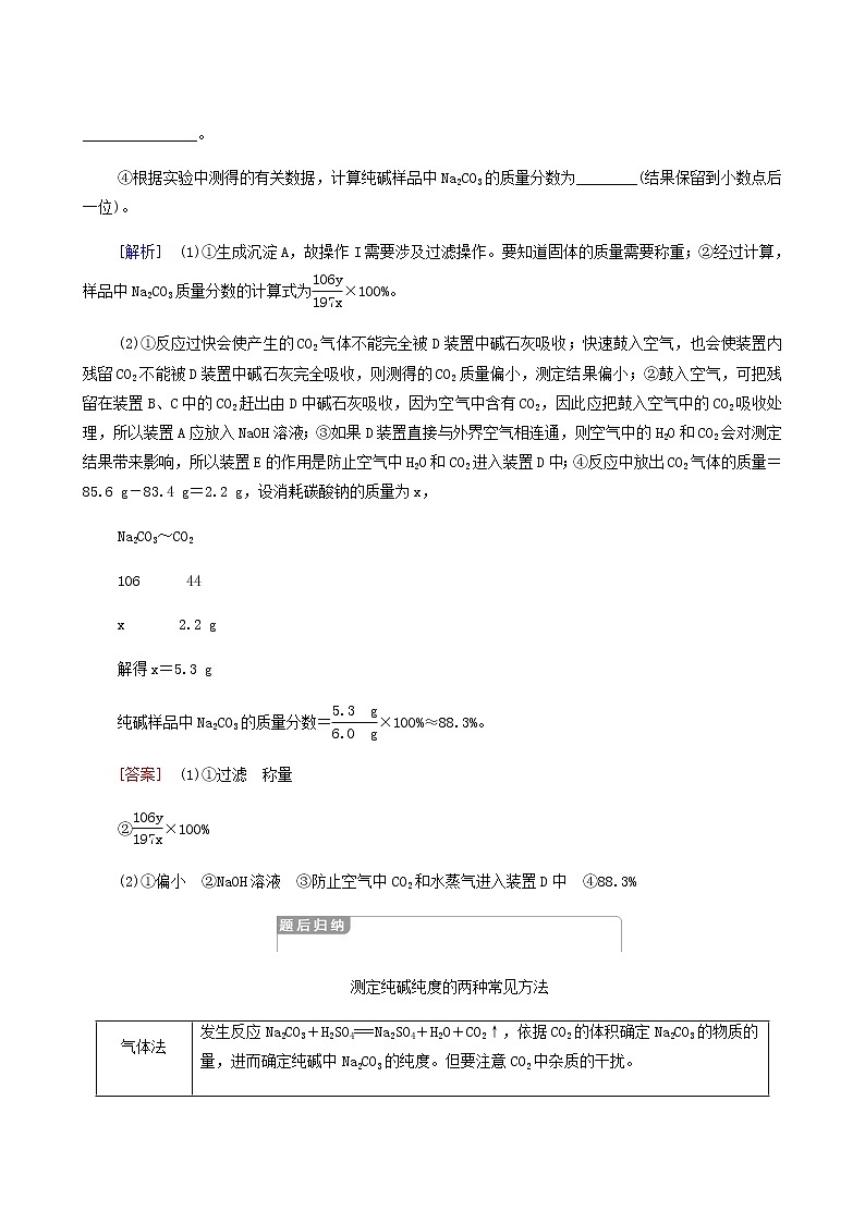 人教版必修一第2章 海水中的重要元素__钠和氯 第1节 微专题3 na2co3含量测定的实验探究学案02