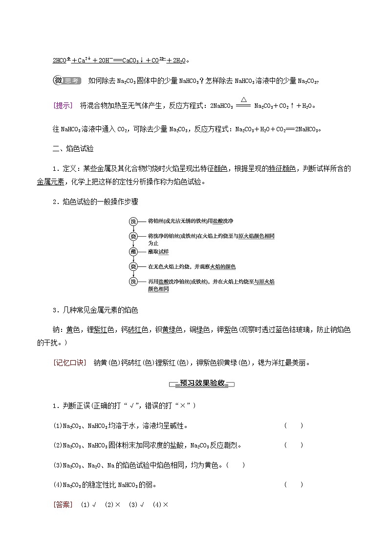 人教版必修一 第2章 海水中的重要元素__钠和氯 第1节 课时3碳酸钠和碳酸氢钠焰色试验学案03