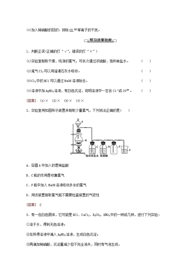 人教版必修一 第2章 海水中的重要元素__钠和氯 第2节 课时2氯气的实验室制法及cl－的检验学案第3页