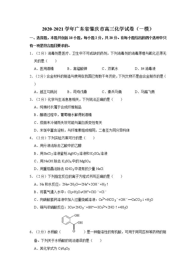 2020-2021学年广东省肇庆市高三(上)第一次统测化学试卷(一模)(含答案)第1页