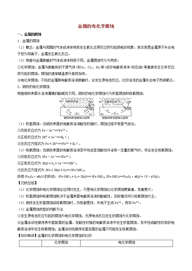 高二化学寒假作业同步练习题金属的电化学腐蚀含解析01