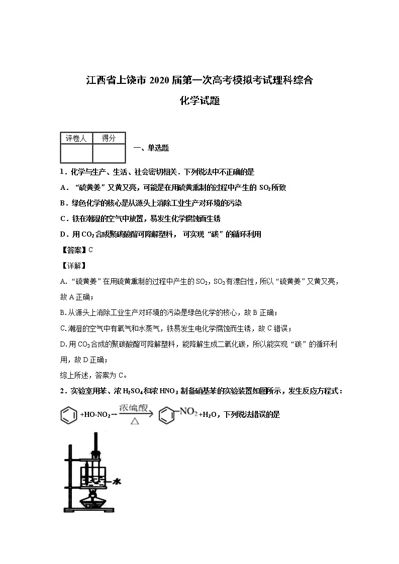 2020届江西省上饶市第一次高考模拟考试理科综合化学试卷（含答案解析）01