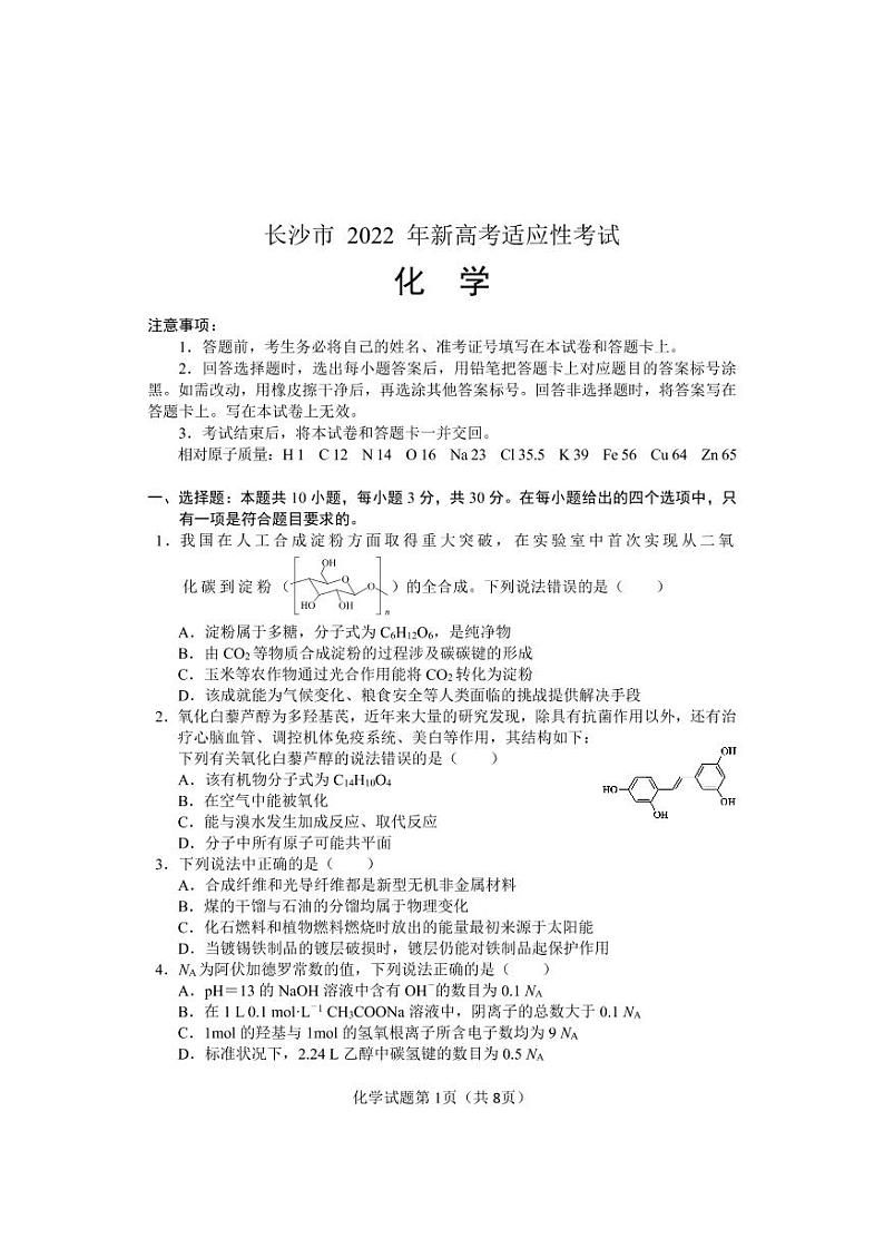 湖南省长沙市2021-2022学年高三新高考适应性考试化学试题含答案01
