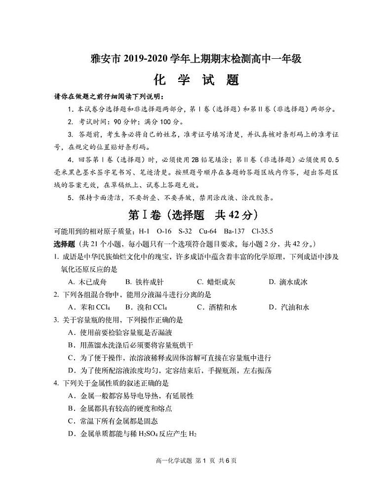 四川省雅安市2019-2020学年高一上学期期末检测化学试题 PDF版含答案第1页