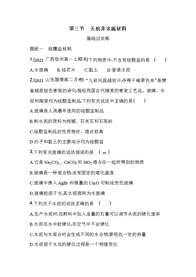 第三节　无机非金属材料-2022版化学必修第二册人教版（2019） 同步练习 （Word含解析）01