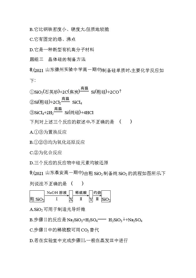 第三节　无机非金属材料-2022版化学必修第二册人教版（2019） 同步练习 （Word含解析）03