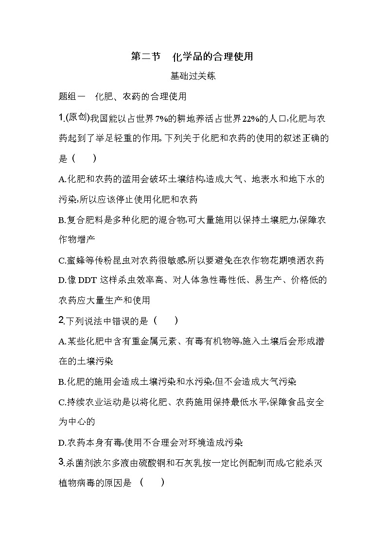 第二节　化学品的合理使用-2022版化学必修第二册人教版（2019） 同步练习 （Word含解析）第1页
