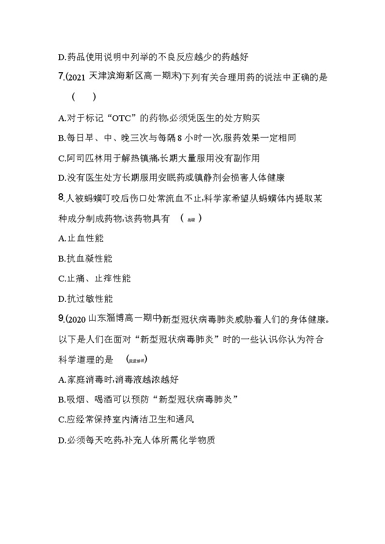 第二节　化学品的合理使用-2022版化学必修第二册人教版（2019） 同步练习 （Word含解析）第3页