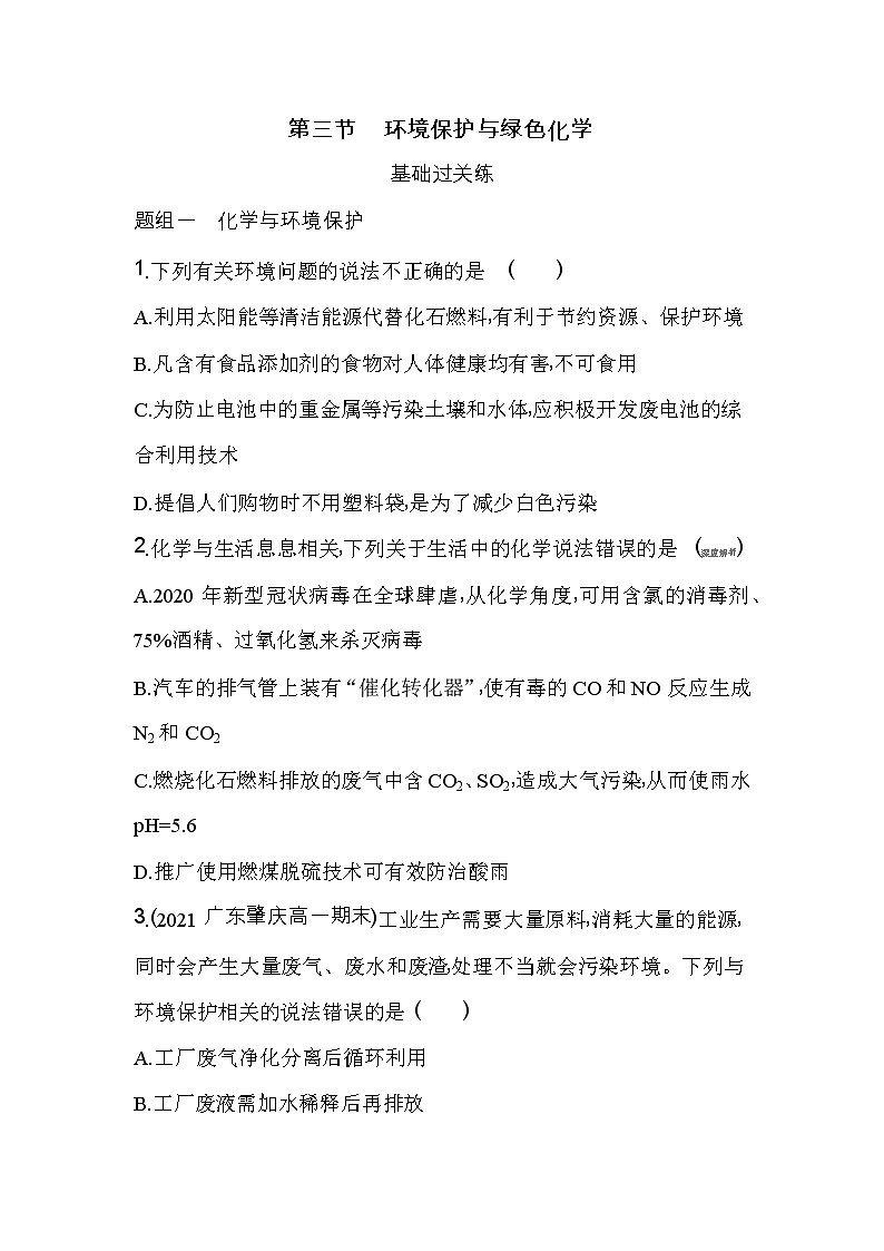 第三节　环境保护与绿色化学-2022版化学必修第二册人教版（2019） 同步练习 （Word含解析）第1页