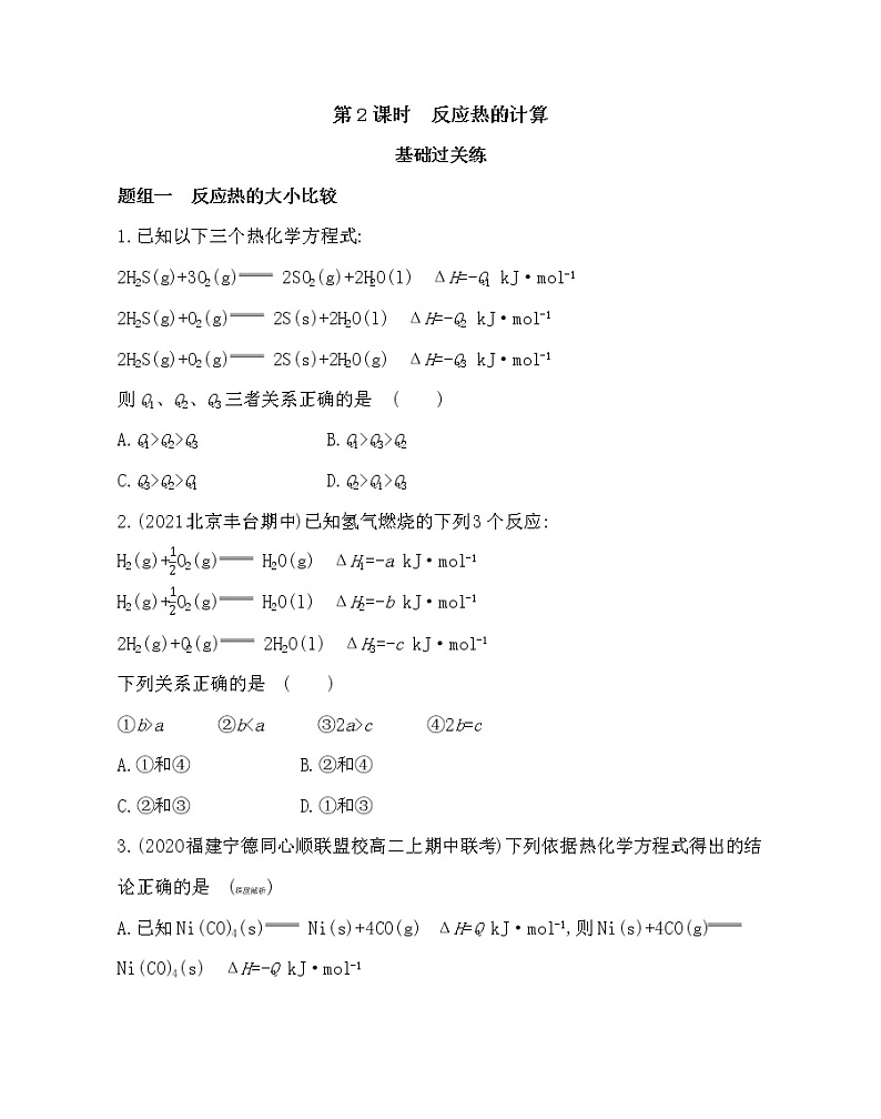 第2课时　反应热的计算-2022版化学选择性必修1人教版（2019） 同步练习 （Word含解析）第1页