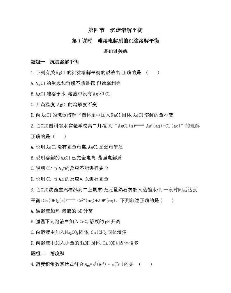 第1课时　难溶电解质的沉淀溶解平衡-2022版化学选择性必修1人教版（2019） 同步练习 （Word含解析）第1页
