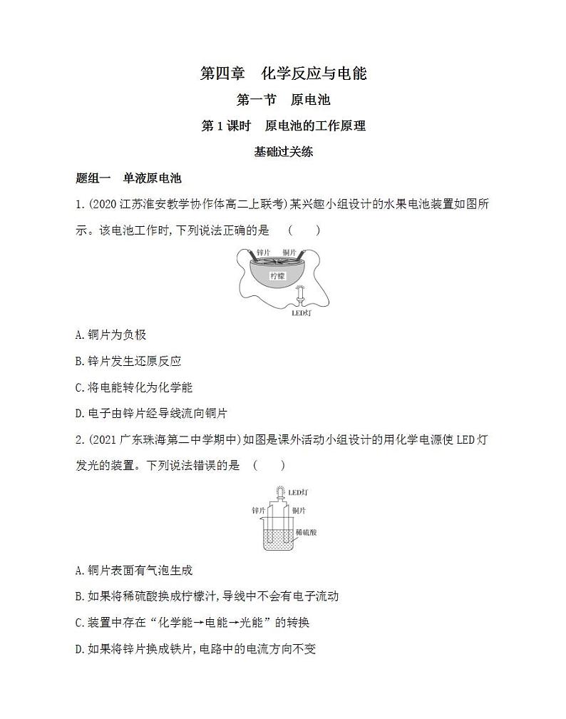 第1课时　原电池的工作原理-2022版化学选择性必修1人教版（2019） 同步练习 （Word含解析）01
