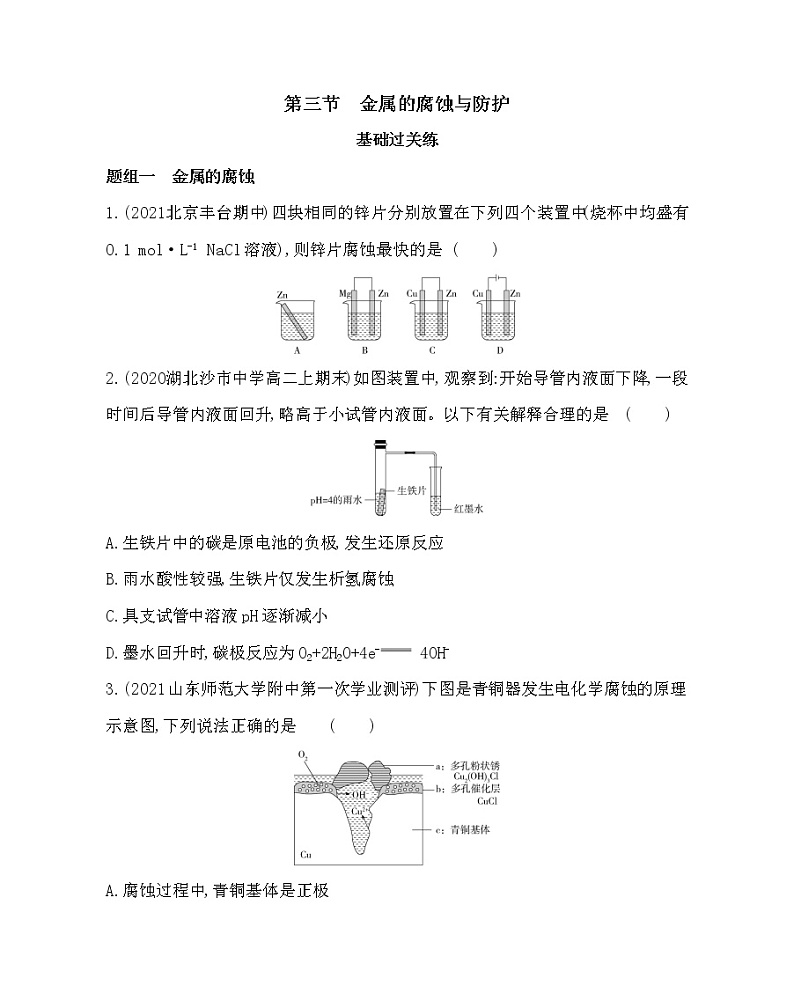 第三节　金属的腐蚀与防护-2022版化学选择性必修1人教版（2019） 同步练习 （Word含解析）第1页