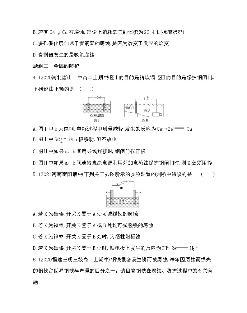 第三节　金属的腐蚀与防护-2022版化学选择性必修1人教版（2019） 同步练习 （Word含解析）第2页
