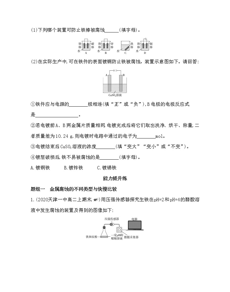 第三节　金属的腐蚀与防护-2022版化学选择性必修1人教版（2019） 同步练习 （Word含解析）第3页