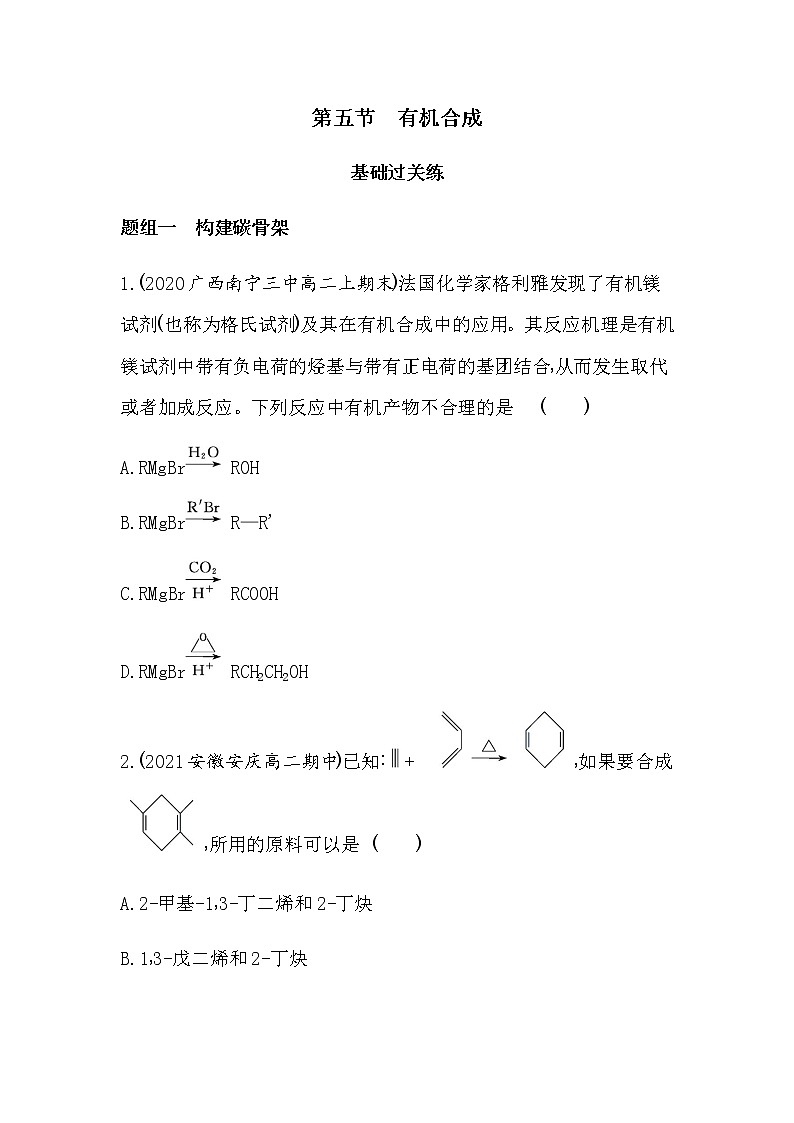 第五节  有机合成-2022版化学选择性必修3人教版（2019） 同步练习 （Word含解析）01