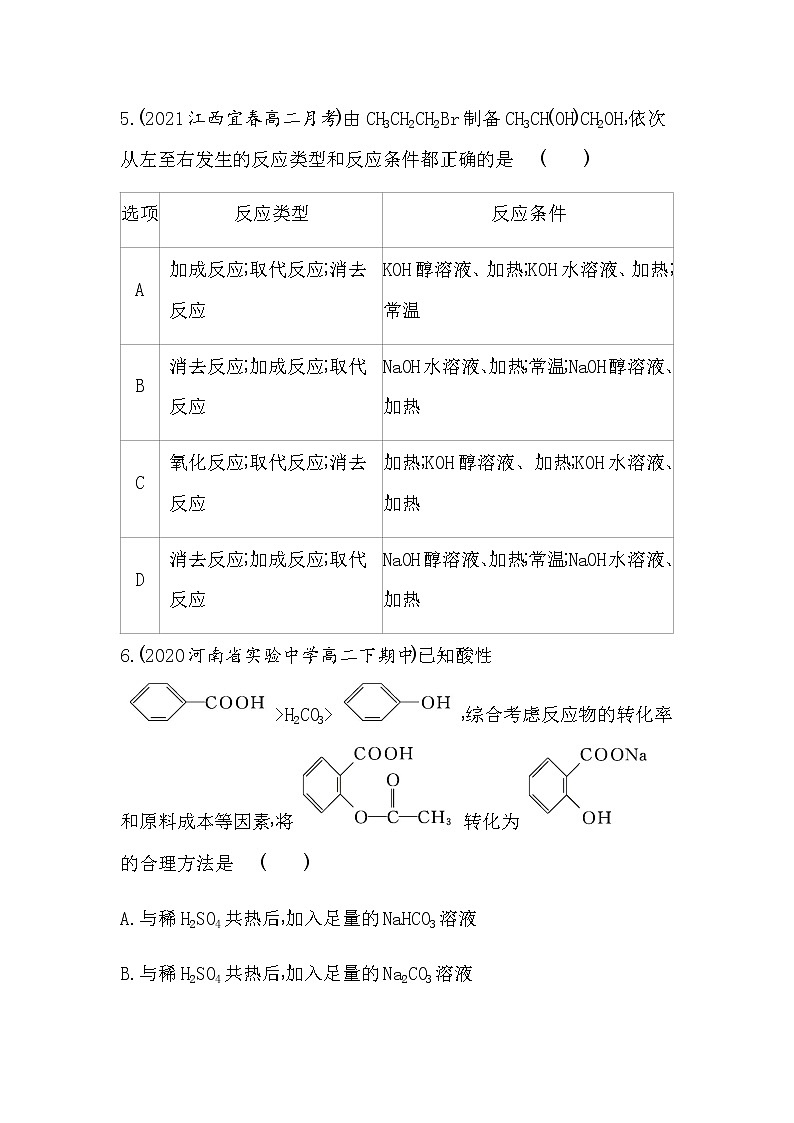 第五节  有机合成-2022版化学选择性必修3人教版（2019） 同步练习 （Word含解析）03