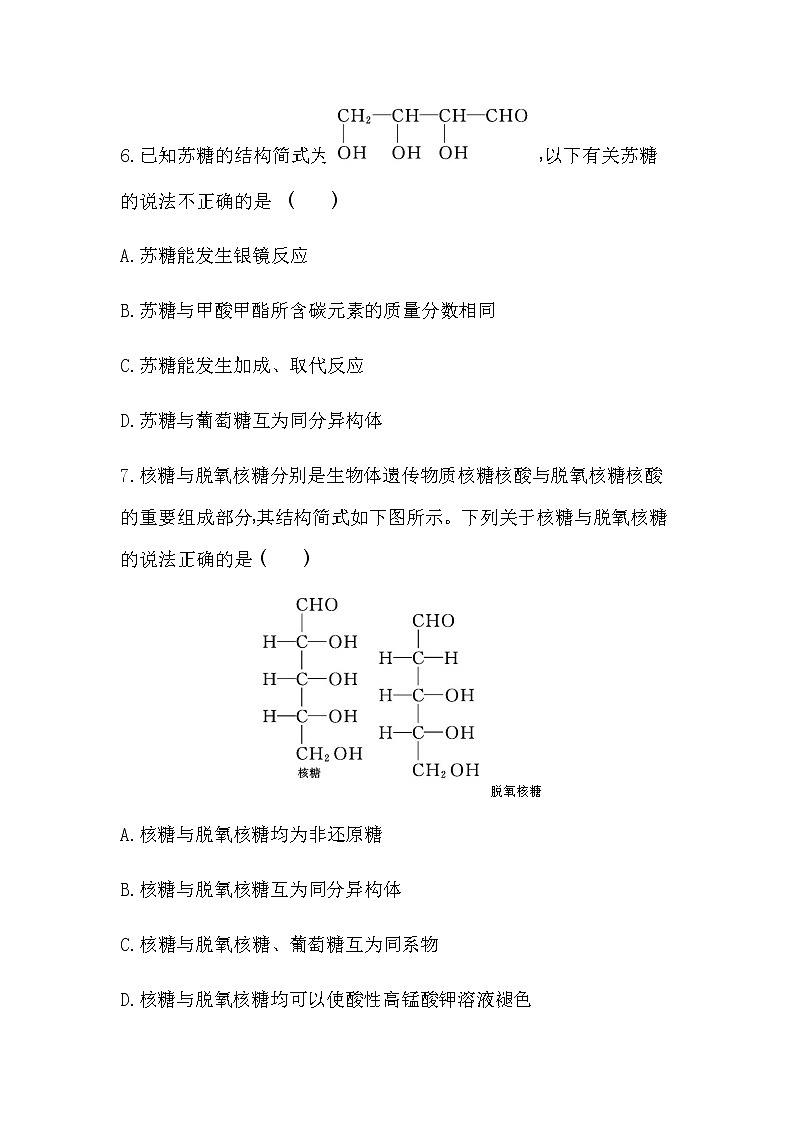 第1课时  糖类的组成与分类　单糖-2022版化学选择性必修3人教版（2019） 同步练习 （Word含解析）03