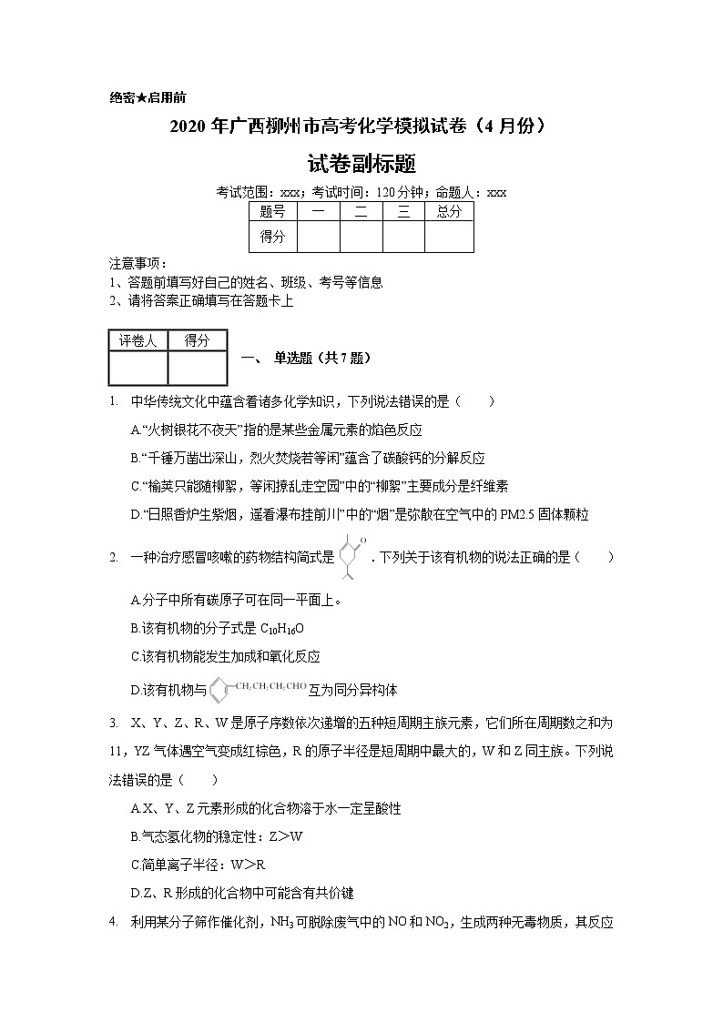 2020年广西柳州市高考化学模拟试卷（二模）_(带答案解析).docx01