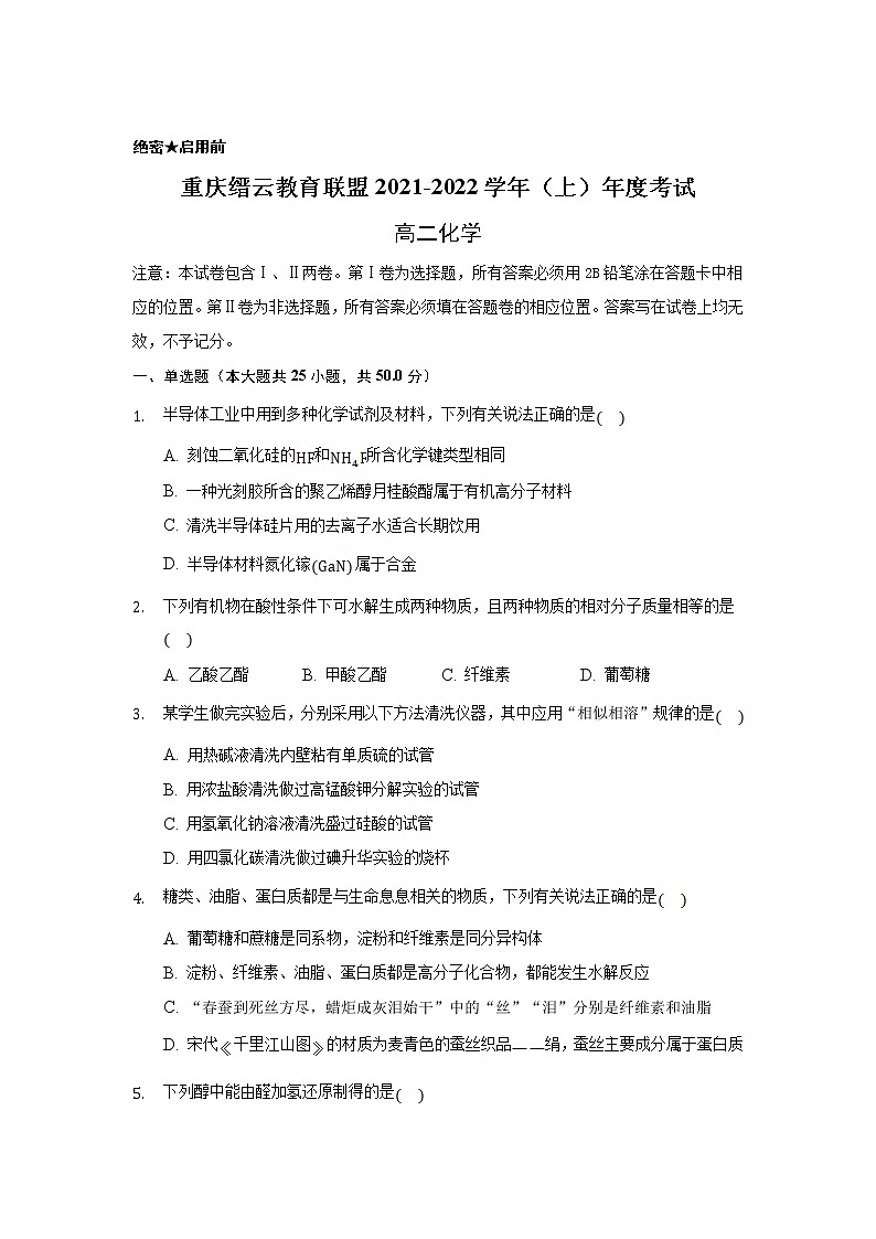 重庆市缙云教育联盟2021-2022学年高二上学期期末考试化学试题含解析01