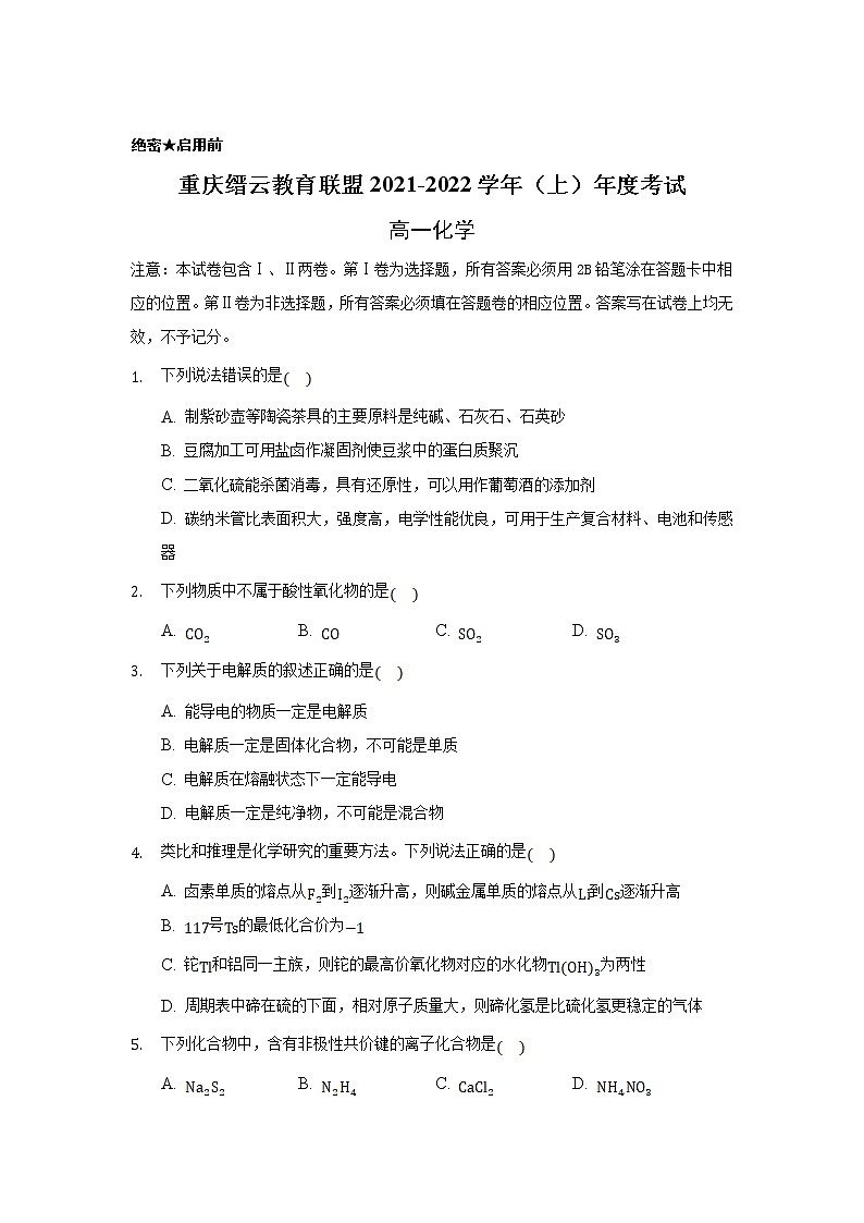 重庆市缙云教育联盟2021-2022学年高一上学期期末考试化学试题含解析第1页