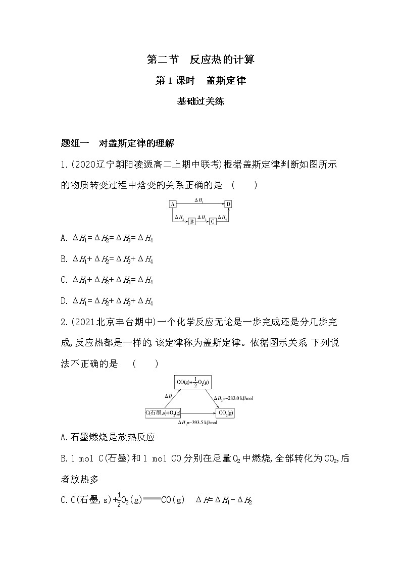 第1课时　盖斯定律-2022版化学选择性必修1人教版（2019） 同步练习 （Word含解析）01