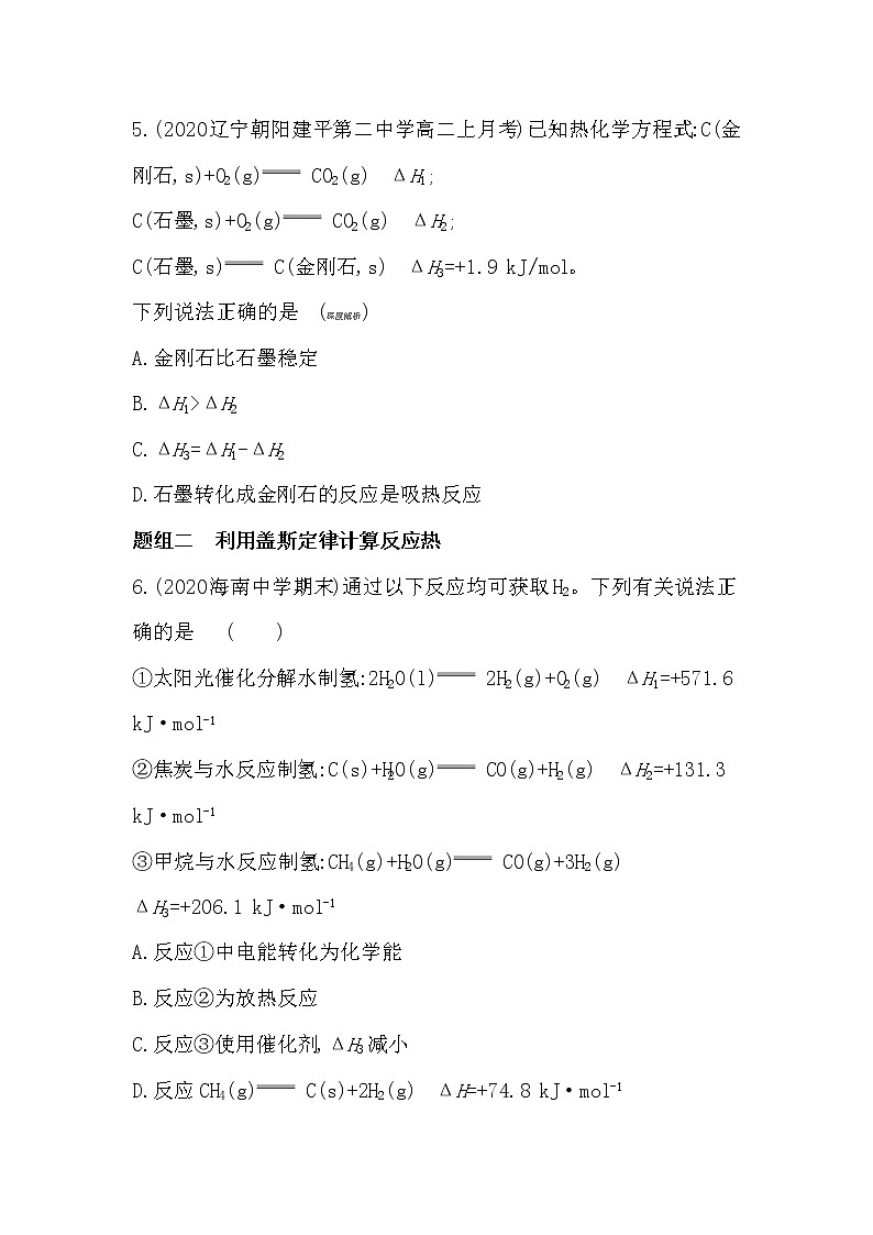 第1课时　盖斯定律-2022版化学选择性必修1人教版（2019） 同步练习 （Word含解析）03