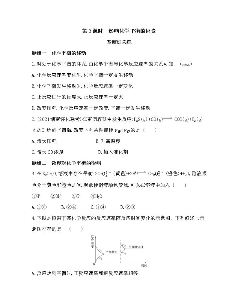 第3课时　影响化学平衡的因素-2022版化学选择性必修1人教版（2019） 同步练习 （Word含解析）第1页