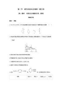 化学选择性必修3第一节 有机化合物的结构特点第1课时综合训练题