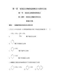 化学第二节 研究有机化合物的一般方法第1课时课时练习